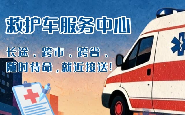 兰州救护车出租
